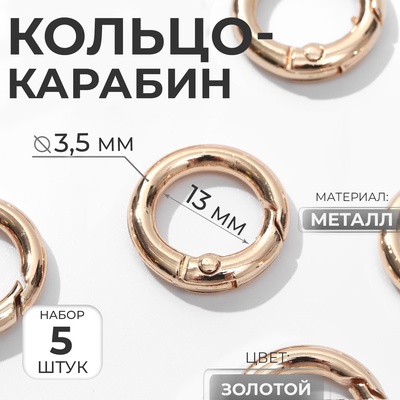 Кольцо-карабин, d=13/20 мм, толщина - 3.5 мм, 5 шт., цвет золотой