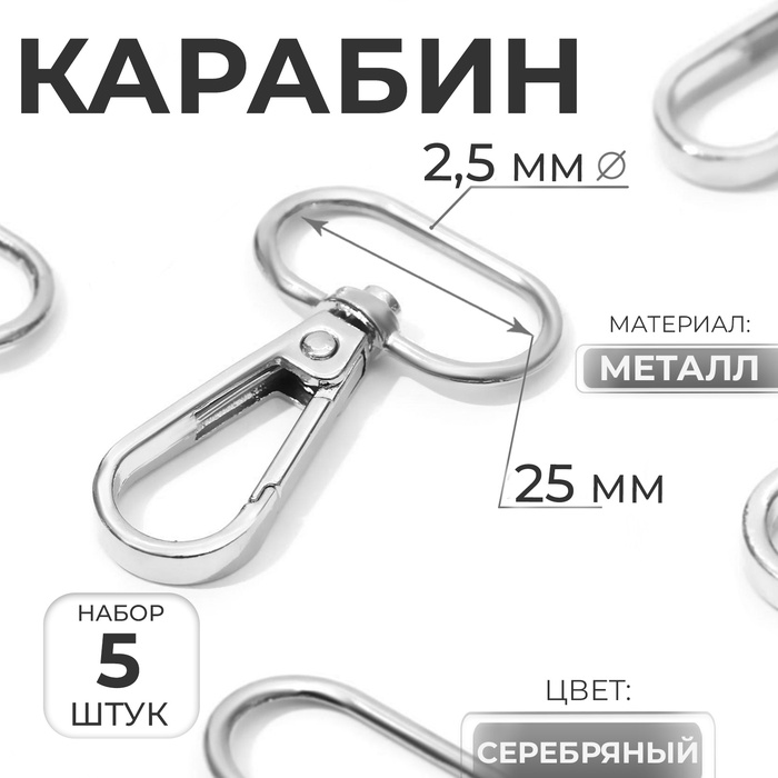 Карабин металлический, 46×30 мм / 25×2.5 мм, 5 шт., цвет серебряный