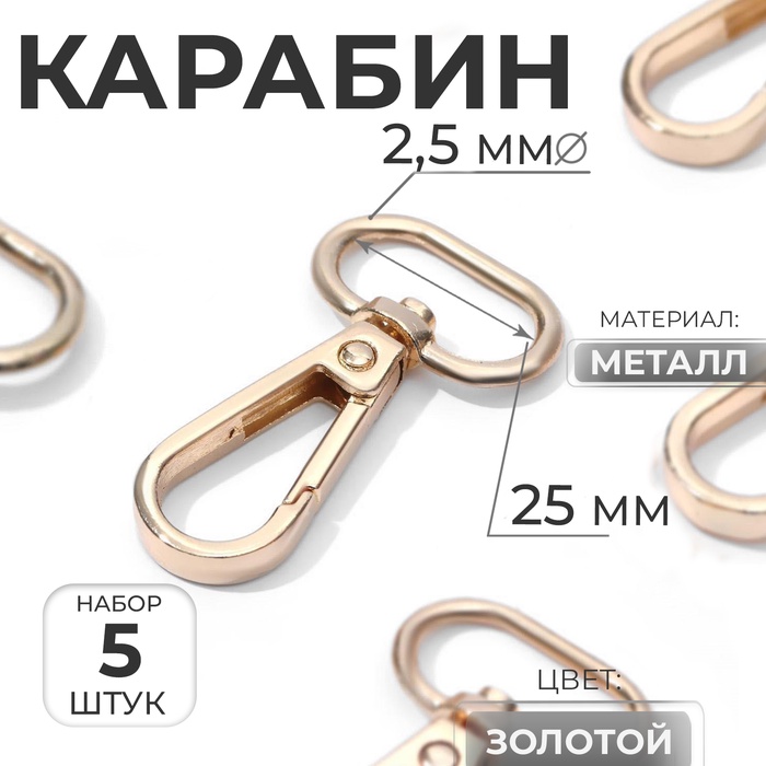 Карабин металлический, 46×30 мм / 25×2.5 мм, 5 шт., цвет золотой