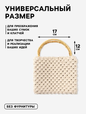 Ручки для сумки, 2 шт., бамбук, 17?12 см, толщина 0.8 см (комплект 2 шт)