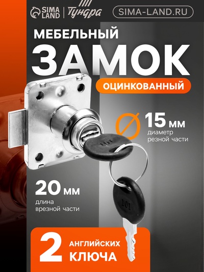 Мебельный замок, оцинкованный, 2 английских ключа
