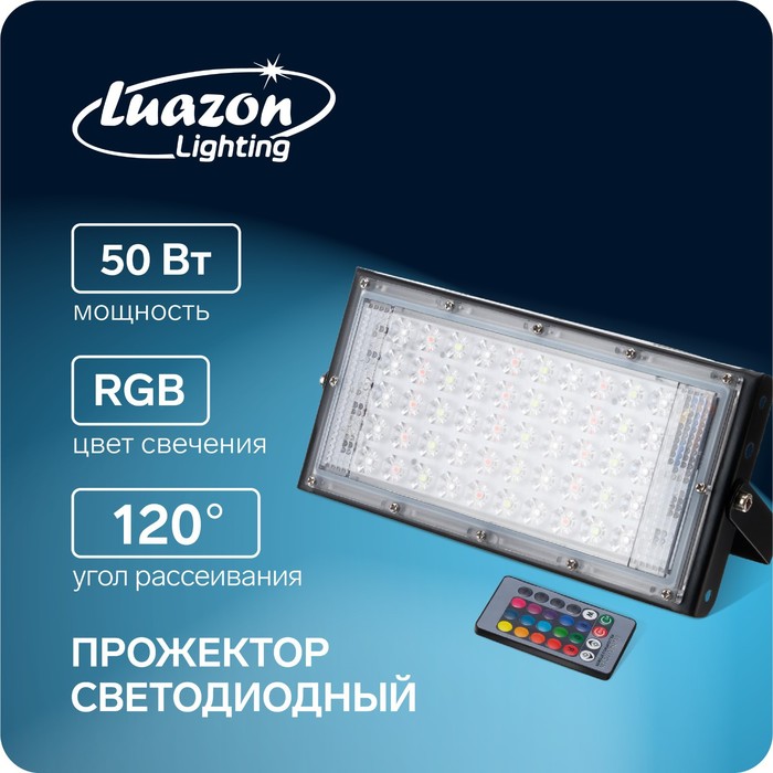 Прожектор светодиодный модульный Luazon Lighting, RGB+W, с пультом, 50Вт, IP65, 220В Черный - Фото 1