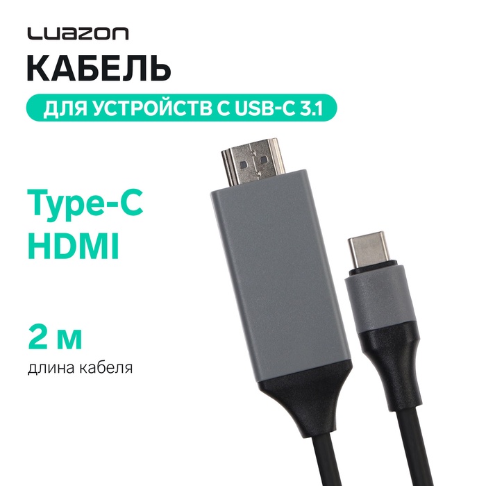 Кабель Luazon CAB-5 Type-C - HDMI, 2 м, для устройств с USB-C 3.1 (DisplayPort Alt Mode) - Фото 1