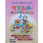 Книга "Чудо-обучайка. Изучаем геометрические фигуры" 3-6 лет, Бортникова Е. 48стр. - Фото 1