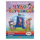 Книга "Чудо-обучайка. Буквы изучаем, печатаем, читаем" 3-6 лет, Бортникова Е. 48стр. - Фото 1