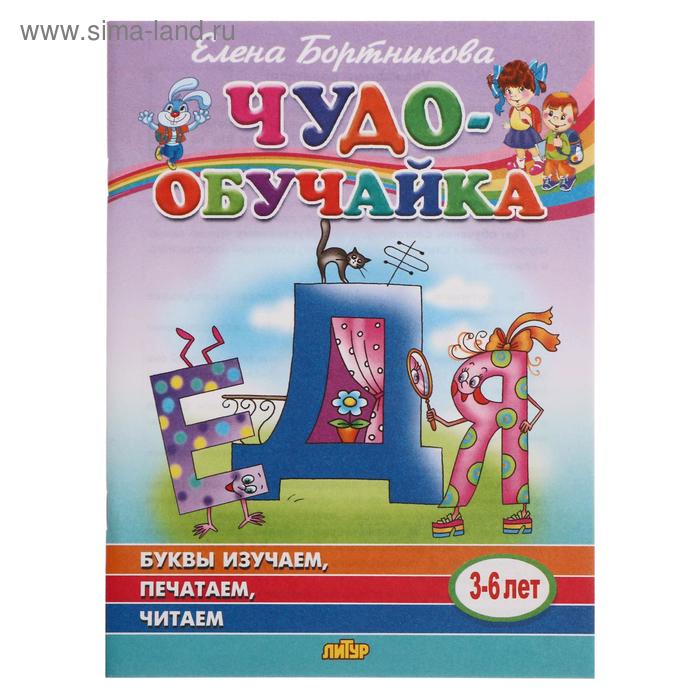 Книга "Чудо-обучайка. Буквы изучаем, печатаем, читаем" 3-6 лет, Бортникова Е. 48стр. - Фото 1