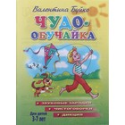 Книга "Чудо-обучайка. Звуковые зарядки, чистоговорки, дикция" 3-7 лет, Буйко 46стр. - Фото 1