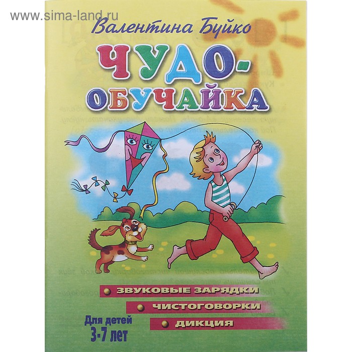 Книга "Чудо-обучайка. Звуковые зарядки, чистоговорки, дикция" 3-7 лет, Буйко 46стр. - Фото 1