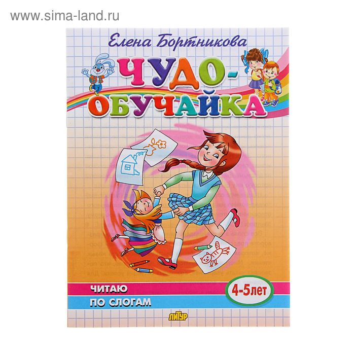 Чудо-обучайка. Читаю по слогам. 4-5 лет. Автор: Бортникова Е. - Фото 1