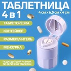 Таблетница с таблеторезкой, размельчителем и мензуркой, d = 4 × 6,5 см, цвет белый - Фото 1