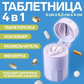 Таблетница с таблеторезкой, размельчителем и мензуркой, d = 4 x 6,5 см, цвет белый