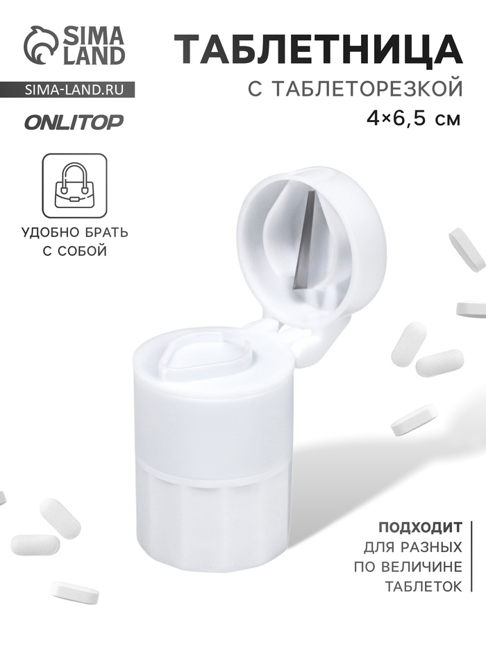 Таблетница с таблеторезкой, d = 4×6.5 см, цвет белый