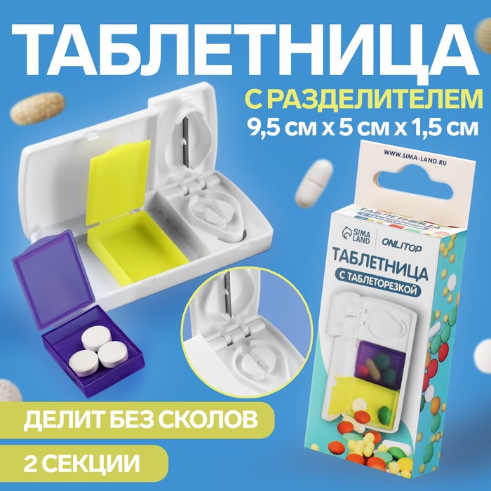 Таблетница с делителем, 2 секции, 9,5 × 5 × 1,5 см, цвет белый/жёлтый/фиолетовый - Фото 1