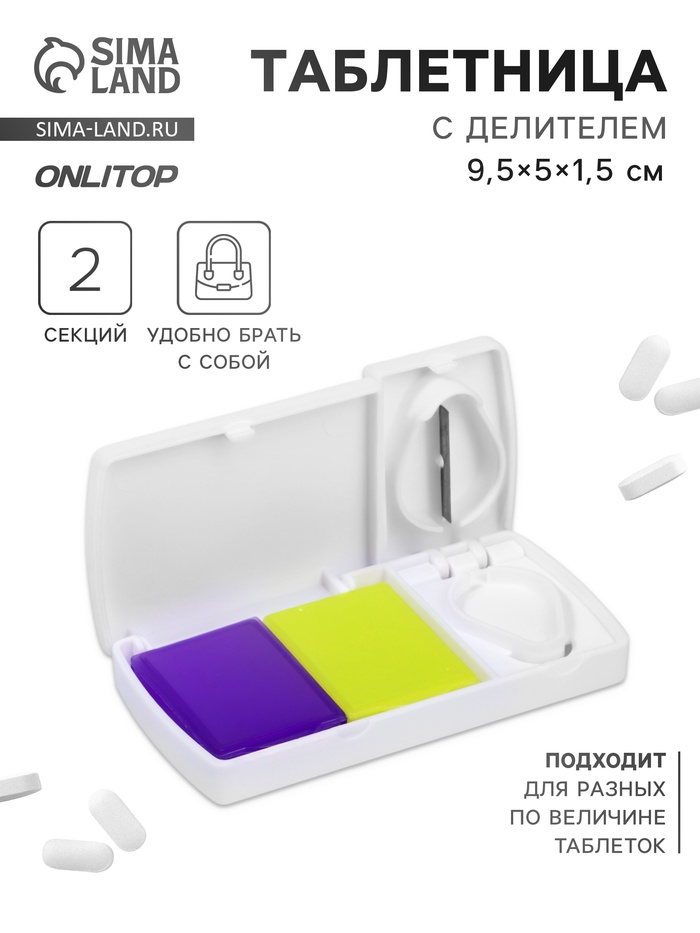 Таблетница с делителем, 2 секции, 9.5×5×1.5 см, белая, жёлтая, фиолетовая - Фото 1