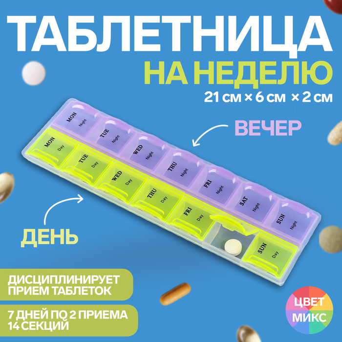 Таблетница - органайзер «Неделька», английские буквы, 21 × 6 × 2 см, утро/вечер, 14 секций, цвет МИКС - Фото 1