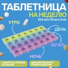 Таблетница - органайзер «Неделька», русские буквы, утро/день/вечер/ночь, 28 секций, 21,5 см х 12 см х 2 см, разноцветная 655405 - фото 10564168