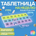 Таблетница - органайзер «Неделька», английские буквы, утро/день/ночь, 21,5 × 11 × 2 см, 21 секция, разноцветная - фото 22731202