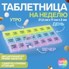 Таблетница - органайзер «Неделька», английские буквы, утро/день/ночь, 21.5×11×2 см, 21 секция, разноцветная - Фото 1