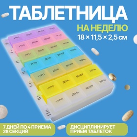 Таблетница - органайзер «Неделька», русские буквы, 18 x 11,5 x 2,5 см, утро/день/вечер/ночь, 7 контейнеров по 4 секции, цвет разноцветный