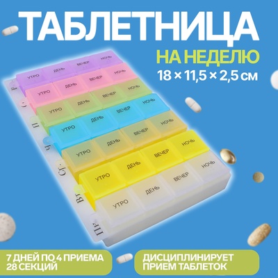 Таблетница - органайзер «Неделька», русские буквы, 18 × 11,5 × 2,5 см, утро/день/вечер/ночь, 7 контейнеров по 4 секции, цвет разноцветный