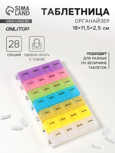 Таблетница - органайзер «Неделька», русские буквы, 18×11.5×2.5 см, утро/день/вечер/ночь, 7 контейнеров по 4 секции, разноцветная