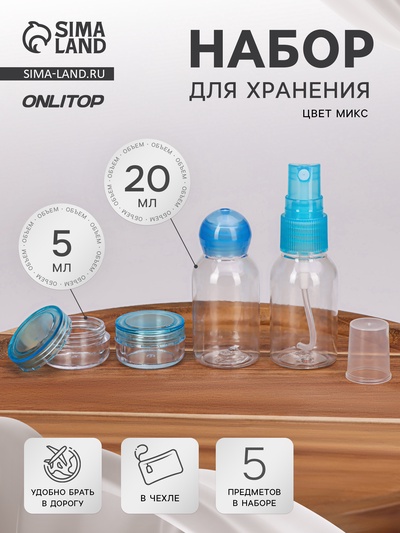 Набор для хранения, в чехле, 5 предметов, МИКС