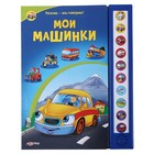 Книга "Мои машинки" Нажми - мы говорим!, музыкальная - Фото 1