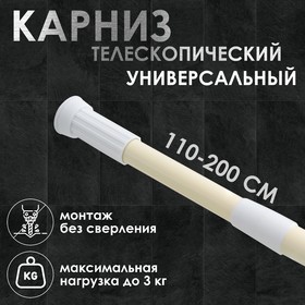 Карниз для ванной Доляна, телескопический, 110-200 см, цвет бежевый 655659