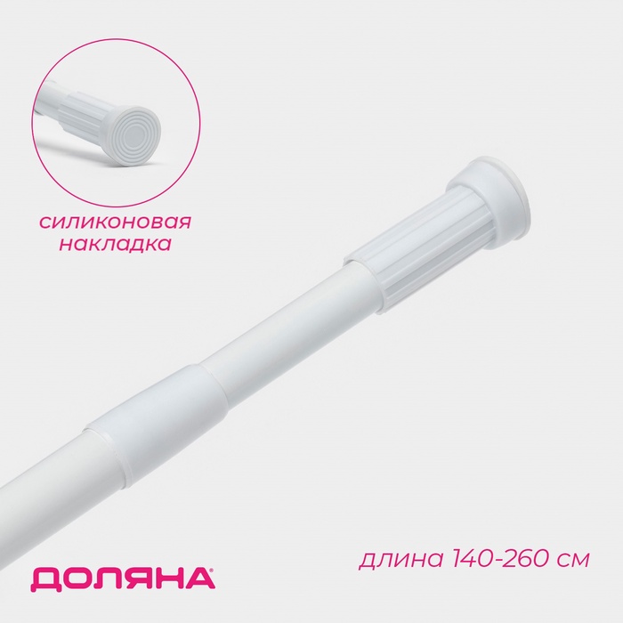 Карниз для ванной Доляна, телескопический, 140-260 см, белый - Фото 1