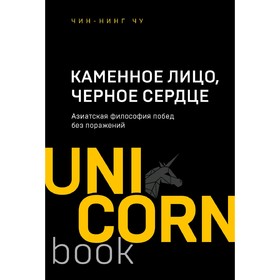 Каменное Лицо, Черное Сердце. Азиатская философия побед без поражений, Чин-Нинг Чу