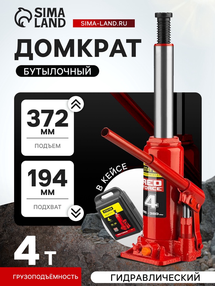 Домкрат бутылочный гидравлический STAYER RED FORCE 43160-4-K_z01, 194-372 мм, 4 т, в кейсе - Фото 1