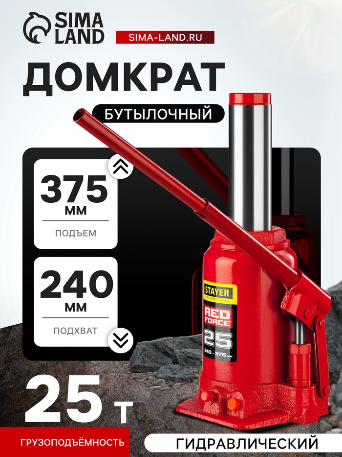Домкрат бутылочный гидравлический STAYER RED FORCE 43160-25_z01, 240-375 мм, 25 т - Фото 1