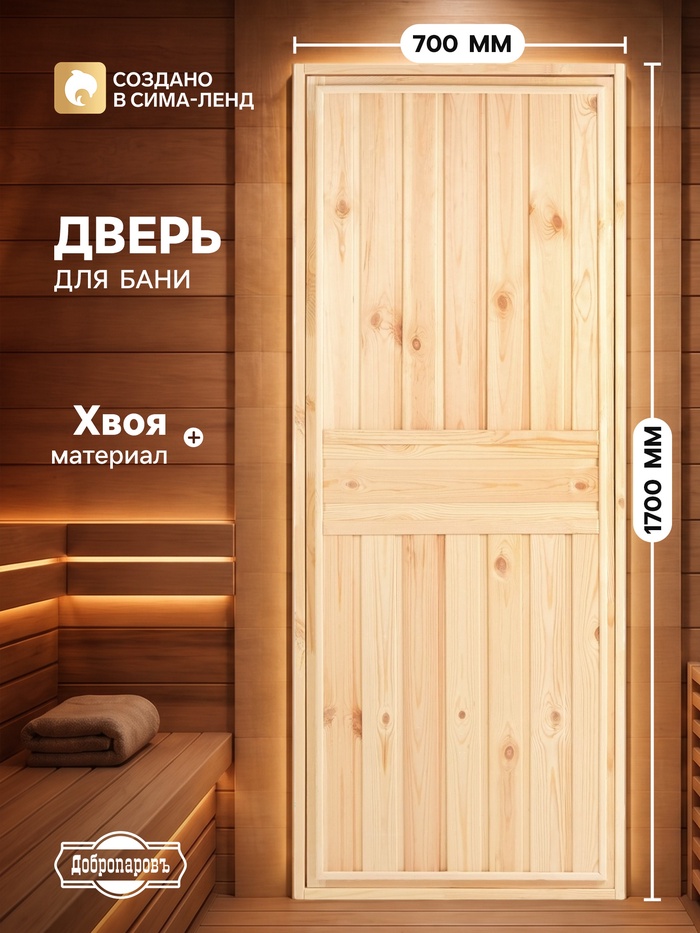 Дверь для бани и сауны, 1700×700 мм, деревянная, из хвои, «Добропаровъ» - Фото 1