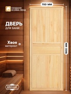 Дверь для бани и сауны, 1800×700 мм, деревянная, из хвои, «Добропаровъ» - Фото 1