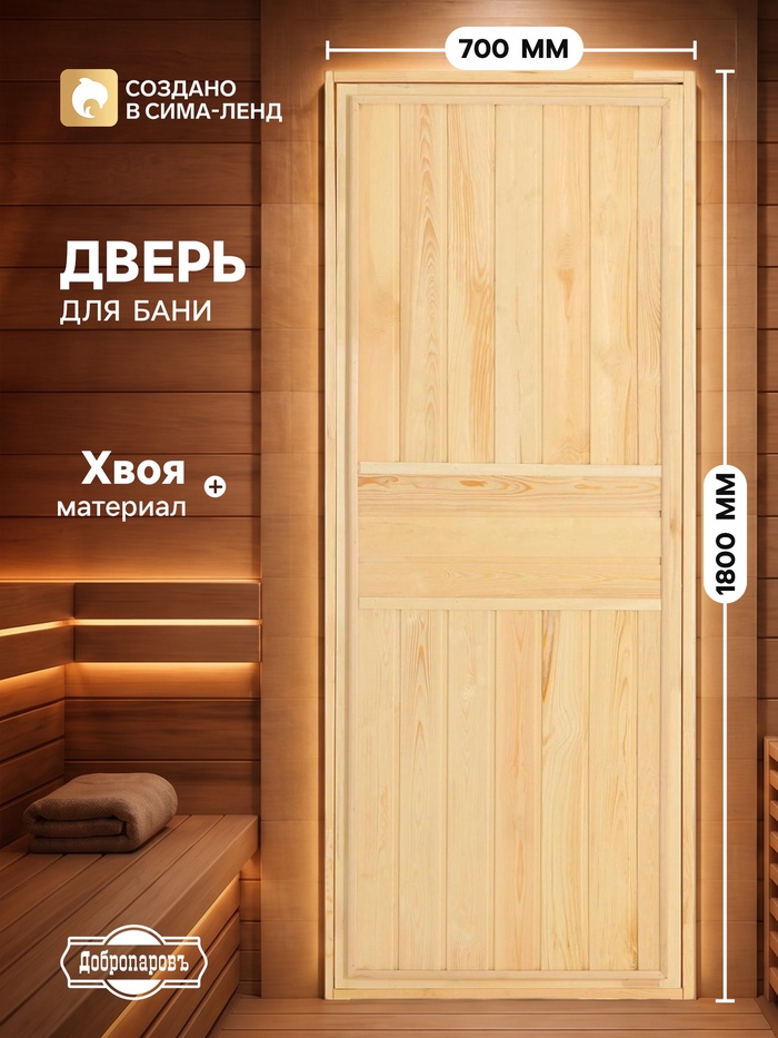 Дверь для бани и сауны, 1800×700 мм, деревянная, из хвои, «Добропаровъ» - Фото 1