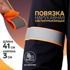 Повязка нарукавная светоотражающая, 41 см × 3 см, цвет неоновый оранжевый - Фото 1