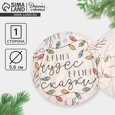 Шильдик новогодний на подарок «Время волшебства», 5.5×5.5 см