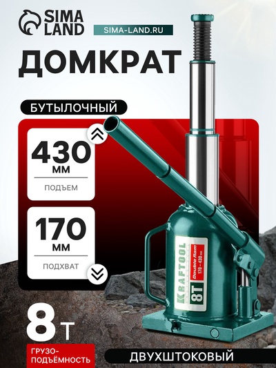 Домкрат бутылочный Kraftool DOUBLE RAM 43463-8, двухштоковый, подъем 170-430 мм, 8 т