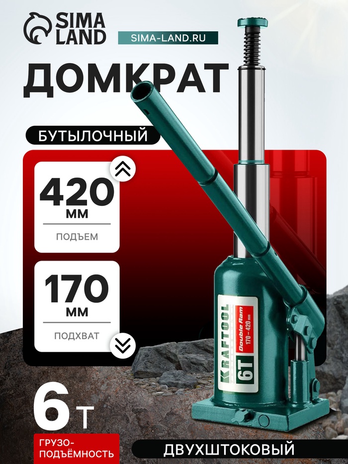 Домкрат бутылочный Kraftool DOUBLE RAM 43463-6, двухштоковый, подъем 170-420 мм, 6 т - Фото 1