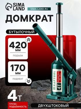 Домкрат бутылочный Kraftool DOUBLE RAM 43463-4, двухштоковый, подъем 170-420 мм, 4 т 5570366