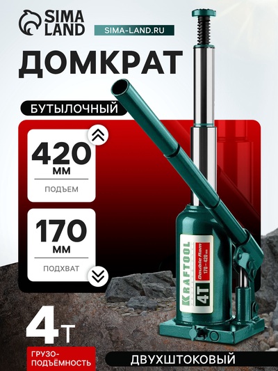 Домкрат бутылочный Kraftool DOUBLE RAM 43463-4, двухштоковый, подъем 170-420 мм, 4 т