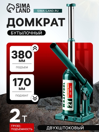 Домкрат бутылочный Kraftool DOUBLE RAM 43463-2, двухштоковый, подъем 170-380 мм, 2 т