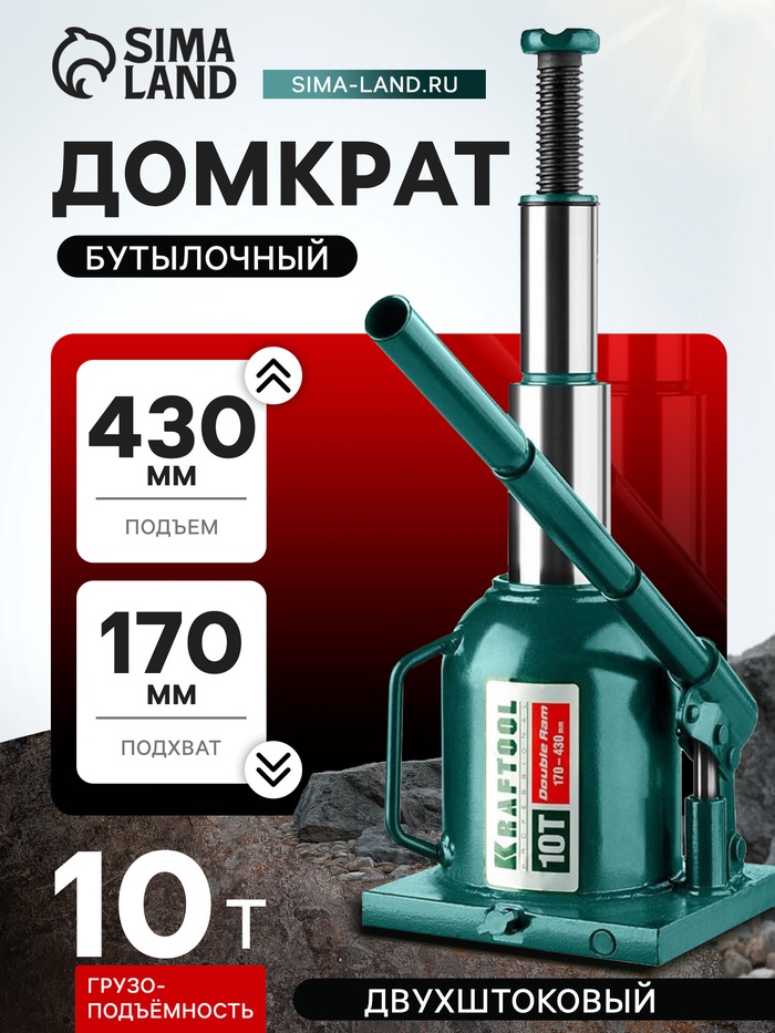 Домкрат бутылочный Kraftool DOUBLE RAM 43463-10, двухштоковый, подъем 170-430 мм, 10 т - Фото 1