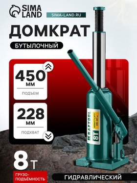 Домкрат бутылочный Kraftool KRAFT-LIFT 43462-8_z01, гидравлический, подъем 228-450 мм, 8 т 5570369