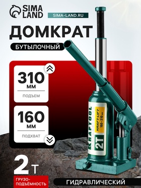 Домкрат бутылочный Kraftool KRAFT-LIFT 43462-2_z01, гидравлический, подъем 160-310 мм, 2 т 5570373