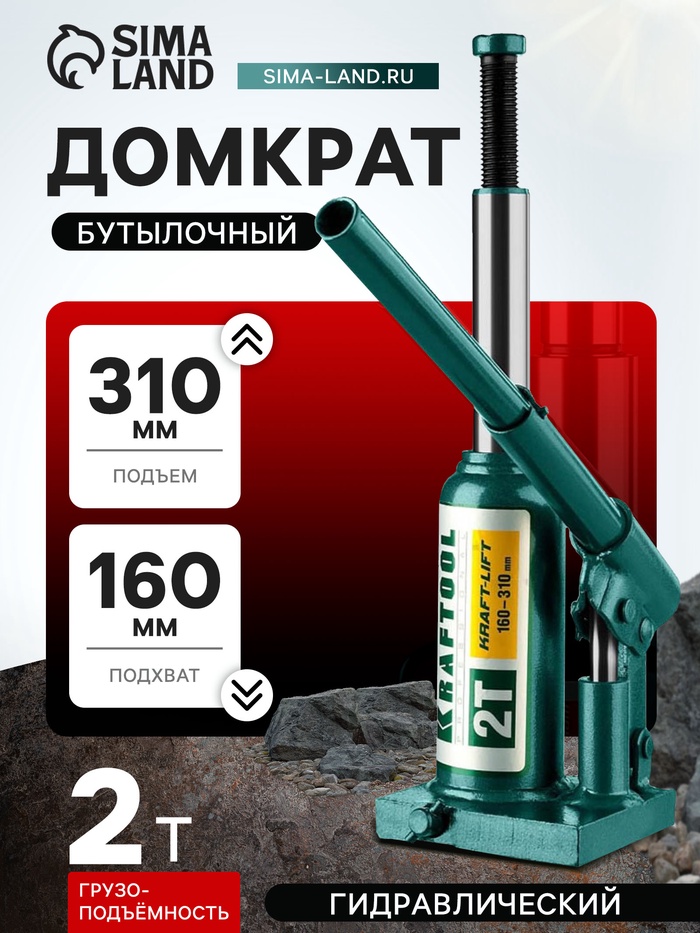 Домкрат бутылочный Kraftool KRAFT-LIFT 43462-2_z01, гидравлический, подъем 160-310 мм, 2 т - Фото 1