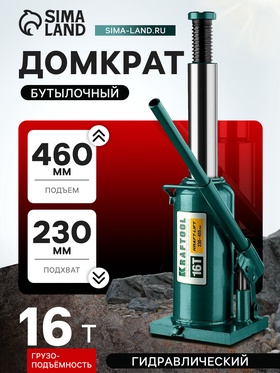 Домкрат бутылочный Kraftool KRAFT-LIFT 43462-16_z01, гидравлический, подъем 230-460 мм, 16 т 5570374