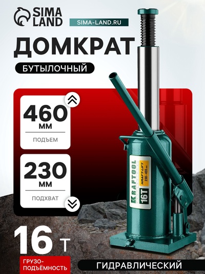 Домкрат бутылочный Kraftool KRAFT-LIFT 43462-16_z01, гидравлический, подъем 230-460 мм, 16 т