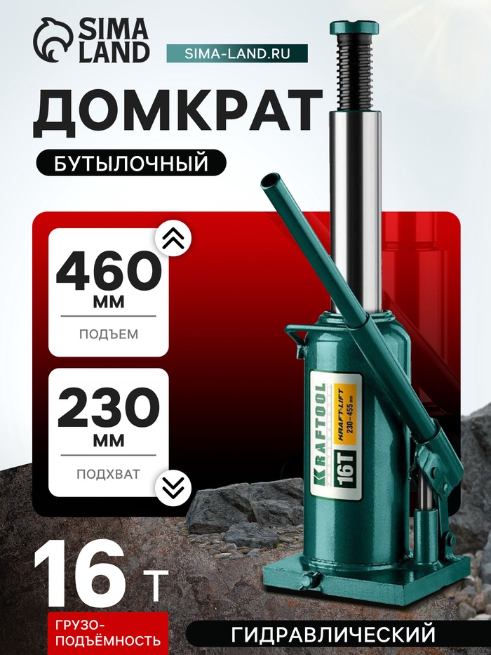 Домкрат бутылочный Kraftool KRAFT-LIFT 43462-16_z01, гидравлический, подъем 230-460 мм, 16 т - Фото 1