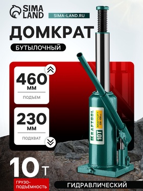 Домкрат бутылочный Kraftool KRAFT-LIFT 43462-10_z01, гидравлический, подъем 230-460 мм, 10 т 5570376